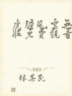 虎胆风云无删减版免费观看