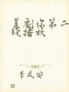 美剧你第二季在线播放