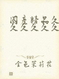 国产精品久久久久久久久久久久久久久久久久封面