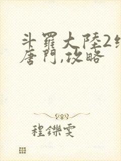 斗罗大陆2绝世唐门,攻略