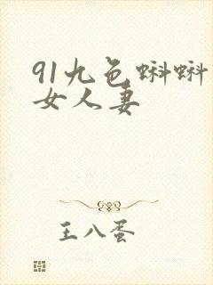91九色蝌蚪熟女人妻