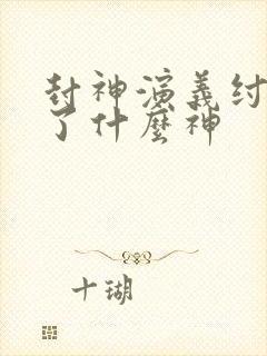 封神演义纣王封了什么神