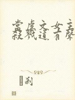 当虐文女主修了杀戮道有声讲书