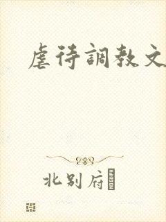 虐待调教文封面