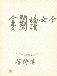 金闺嫡女全文免费阅读