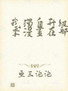 我独自升级第二季漫画在哪看