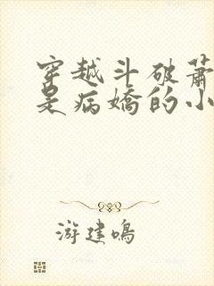 穿越斗破萧薰儿是病娇的小说封面