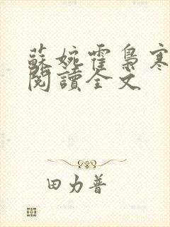 苏婉霍枭寒免费阅读全文