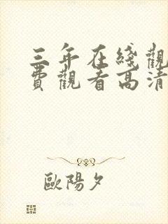 三年在线观看免费观看高清电视剧