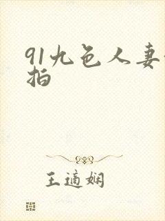 91九色人妻偷拍封面