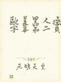 欧美黑人操中文字幕第二页