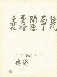 免费开局发现校花暗恋了我十年小说