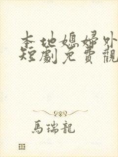 本地媳妇外地郎短剧免费观看全集