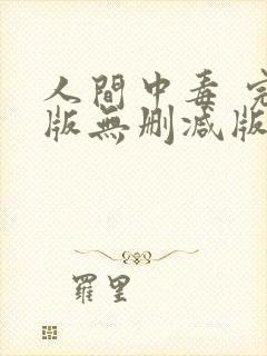 人间中毒 完整版无删减版