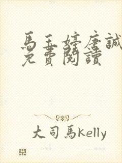 马玉婷唐诚全文免费阅读