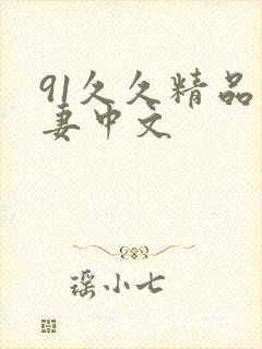 91久久精品人妻中文