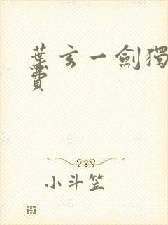 叶玄一剑独尊免费