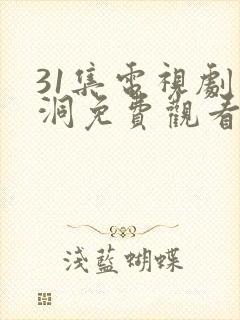 31集电视剧黑洞免费观看高清