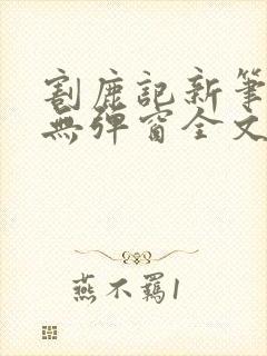 割鹿记新笔趣阁无弹窗全文阅读小说