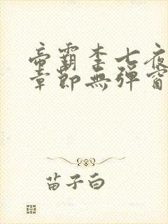 帝霸李七夜最新章节无弹窗