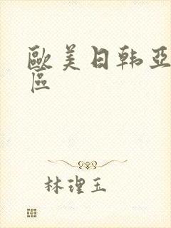 欧美日韩亚洲二区