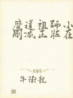 魔道祖师小说无删减正版在线阅读封面