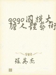 gogo国模大胆人体艺术