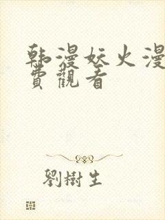 韩漫妖火漫画免费观看封面