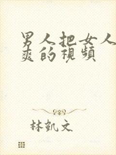 男人把女人插到爽的视频