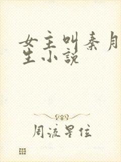 女主叫秦月的重生小说