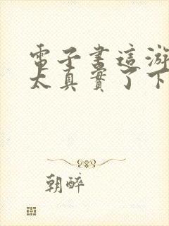 电子书这游戏也太真实了下载