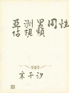 亚洲男同性恋网站视频