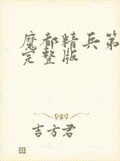 魔都精兵第二季完整版