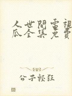 人世间电视剧西瓜全集免费观看封面