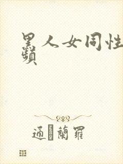 黑人女同性恋视频