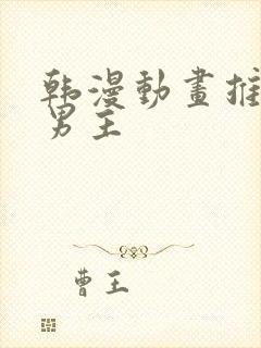 韩漫动画推荐双男主封面