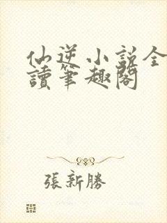 仙逆小说全文阅读笔趣阁