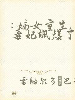: 嫡女重生,毒妃飒爆了
