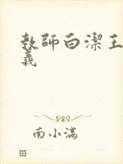 教师白洁王申高义