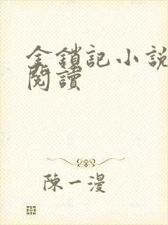 金锁记小说全文阅读封面