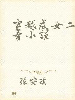 穿越成女二的好看小说
