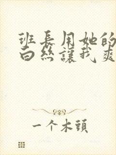 班长用她的玉足白丝让我爽