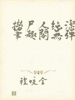 捞尸人纯洁小龙笔趣阁无弹窗封面