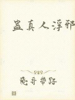 蛊真人浮邪魔尊