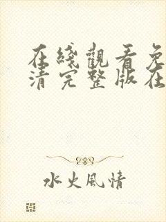 在线观看免费高清完整版在线观看