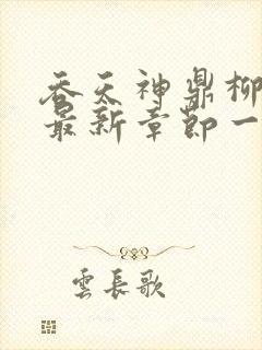 吞天神鼎柳无邪最新章节一切从退婚开始