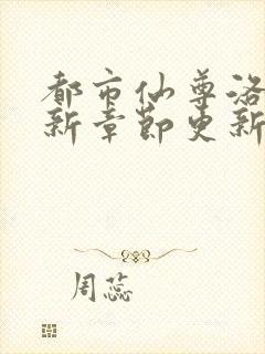 都市仙尊洛尘最新章节更新笔