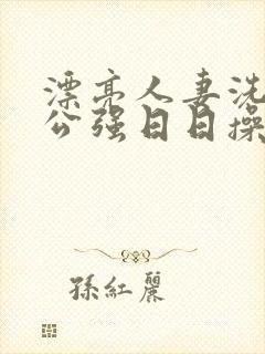 漂亮人妻洗澡被公强日日操