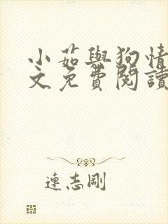 小茹与狗情缘全文免费阅读