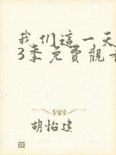 我们这一天 第3季免费观看全集封面